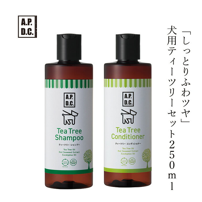 犬用 ヘアケア 無添加 A.P.D.C ティーツリーシャンプー コンディショナー のセット　各250ml 犬用シャンプー コンディショナーのセット 購入金額別特典あり オーガニック 正規品 APDC 天然 ナチュラル ティートリー 自然 犬用のサムネイル