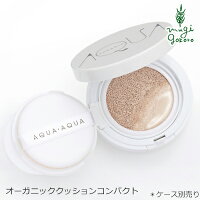 ファンデーション 無添加 アクア・アクア オーガニッククッションコンパクト(リフィル) SPF35 PA+++ 購入金額別特典あり オーガニック 送料無料 正規品 クッション ファンデ AQUA AQUA ナチュラル ノンケミカル アクアアクア