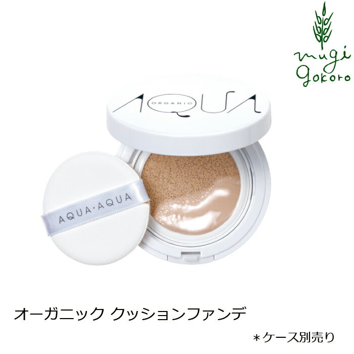 ファンデーション 無添加 アクア・アクア オーガニッククッションコンパクト(リフィル) SPF35 PA+++ 購入金額別特典あり オーガニック 送料無料 正規品 クッション ファンデ AQUA AQUA ナチュラル ノンケミカル アクアアクア