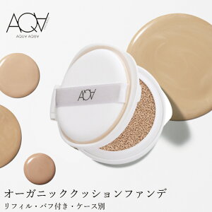 ファンデーション 無添加 アクア・アクア オーガニッククッションコンパクト(リフィル) SPF35 PA+++ 購入金額別特典あり オーガニック 送料無料 正規品 クッション ファンデ AQUA AQUA ナチュラル ノンケミカル アクアアクア