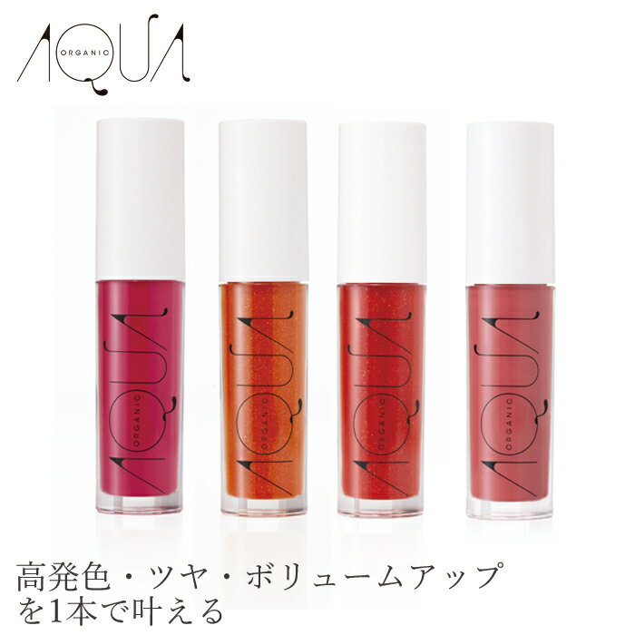 口紅 グロス 無添加 アクア・アクア オーガニック リップアップルージュ 4.8g 購入金額別特典あり オーガニック 送料無料 正規品 AQUA AQUA ナチュラル ノンケミカル アクアアクア リキッドルージュのサムネイル