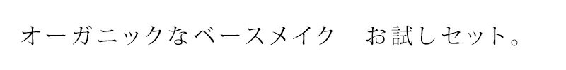 トライアル 無添加 アクア・アクア トライアルセットA ベースメイクトライアルセット 購入金額別特典あり オーガニック 送料無料 正規品 フェイスパウダー ベースクリーム AQUA AQUA ナチュラル ノンケミカル アクアアクア