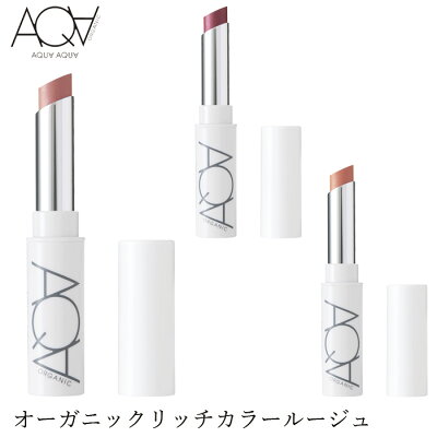 口紅 無添加 アクア・アクア オーガニックリッチカラールージュ 2.2g 購入金額別特典あり オーガニック 送料無料 正規品 AQUA AQUA ナチュラル ノンケミカル アクアアクア 天然成分 【2023AW】 - Image 1