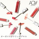 リップ グロス 無添加 アクア・アクア オーガニックシアーグロス 3g 購入金額別特典あり オーガニック 送料無料 正規品 グロス メイクアップ アクアアクア 天然 ナチュラル ノンケミカル 自然 AQUA AQUA