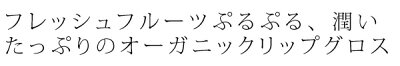 リップ グロス 無添加 アクア・アクア オーガニックシアーグロス 3g 購入金額別特典あり オーガニック 送料無料 正規品 グロス メイクアップ アクアアクア 天然 ナチュラル ノンケミカル 自然 AQUA AQUA - Image 2