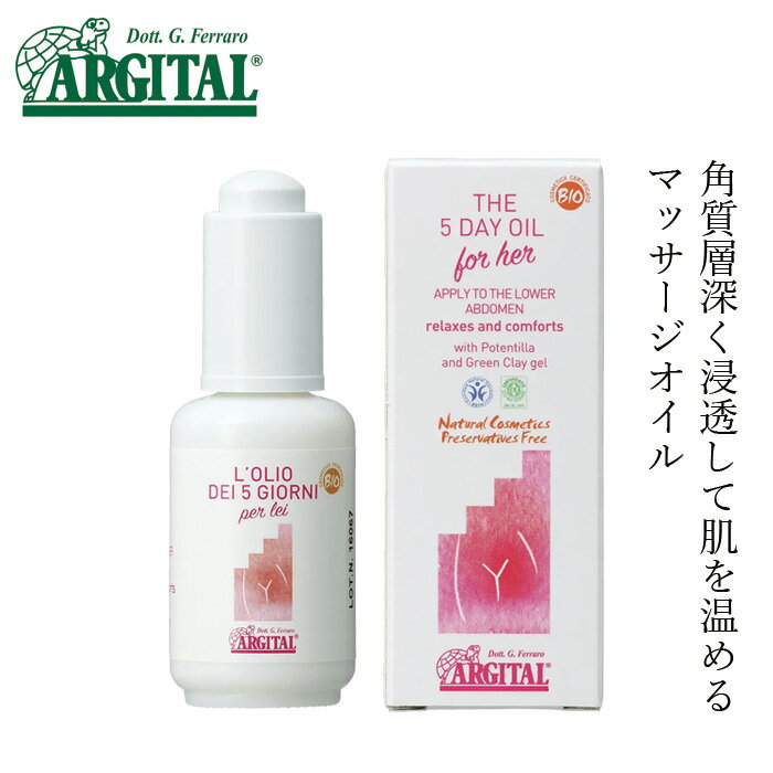 マッサージオイル オーガニック アルジタル 5DAY オイル 30ml 購入金額別特典あり 無添加 正規品 石澤研究所 グリーンクレイ ALGITAL 冷え性 イランイラン レモン ラベンダー