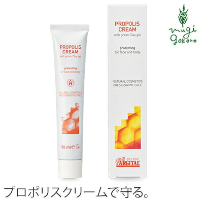 フェイス クリーム オーガニック アルジタル プロテクト プロポリスクリーム 50ml 購入金額別特典あり 無添加 送料無料 正規品 顔用クリーム 石澤研究所 スキンケア プロポリス 天然 ナチュラル ノンケミカル