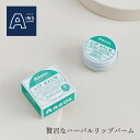 アルゴール リップバーム 10g ARGOL 購入金額別特典あり 正規品 オーガニック 天然 ナチュラル ノンケミカル 自然 エッセンザバルサミカ リップクリー...