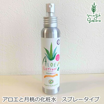 化粧水 無添加 オーガニックスタイルジャパン アロエのチカラ スプレータイプ 100ml 購入金額別特典あり オーガニック 正規品 スキンケア ローション 敏感肌 肌荒れ 天然 ナチュラル ノンケミカル 自然