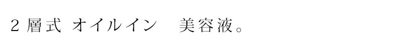 美容液 無添加 オーガニックスタイルジャパン アロエのチカラ オイルイン（2層式美容液） 60ml 購入金額別特典あり オーガニック 送料無料 正規品 スキンケア ローション 敏感肌 肌荒れ 天然 ナチュラル ノンケミカル 自然 mugigokoro-10004455 オーガニック 健康生活 むぎごころ サンプル画像2