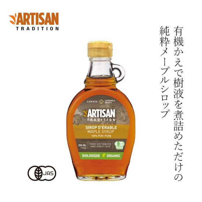 メープルシロップ アーティザントラディション メープルシロップ 330g(250ml) 購入金額別特典あり 正規品 保存料 無添加 オーガニック 遺伝子組み換え原料不使用 有機JAS ECOCERT