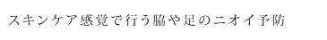 足 脇 ボディのニオイケアミルク 無添加 明日わたしは柿の木にのぼるフェミニン ミルク 30g デオドラント スキンケア 購入金額別特典あり オーガニック 送料無料 正規品 天然 ナチュラル