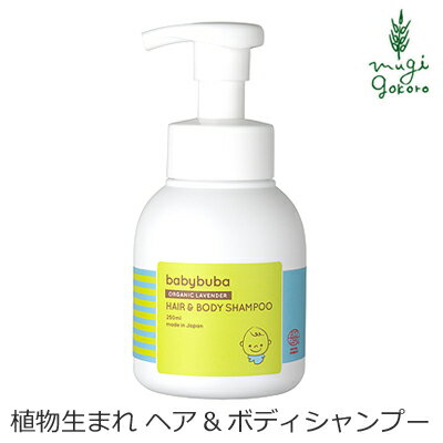 赤ちゃんのお肌と同じ弱酸性。オーガニックラベンダー花水をベースに天然由来成分99％以上配合した、お肌に優しい全身シャンプーです。 植物生まれのアミノ酸系の洗浄成分が、赤ちゃんの細く柔らかい髪や、乾燥してカサカサになりがちなお肌も、皮脂を落としすぎず潤いを残したまましっとりと洗いあげます。 ラベンダーの主要な原産国であるフランス産のオーガニックラベンダー水とオーガニックラベンダーオイルが髪と肌に潤いと栄養を与えます。 &lt;使いやすい泡タイプとアロマ効果でみんなリラックス&gt; きめ細かな泡が直接出てくる泡タイプ。泡立てる必要がないから、手早く全身を洗うことができます。あかちゃんの入浴を少しでも楽しく快適に。 ラベンダーの清涼感あるやさしい香りがリラックスさせてくれます。 天然由来成分:99.6% オーガニック成分:5.38% 【ECOCERT ナチュラルコスメティック認証取得】 ※パラベン、合成着色料、合成香料、石油由来合成界面活性剤、合成ポリマー、シリコン、不使用 ※安全性の確立していない100mm以下のナノ原料は使用しません ※パッチテストの実施(全ての方にアレルギー反応がでないというわけではありません) ※製品の動物実験は行いません ※パッケージはリサイクル可能な材質のみ使用 【用途】ボディソープ 水、プロパンジオール、ラベンダー花水＊、ラウリルグルコシド、ラウリルベタイン、グリコシルトレハロース、ココイルグルタミン酸2Na、加水分解水添デンプン、ココイルグルタミン酸Na、サリックスニグラ樹皮エキス、レウコノストック／ダイコン根発酵液、PCA、ラベンダー油＊、サリチル酸Na、安息香酸Na　（＊印は有機栽培原料） 天然由来成分：99.6％ オーガニック成分：5.38％ 【商品名】　ヘア＆ボディシャンプー 【内容量】　250ml 【製造元】　株式会社ベビーブーバ 【広告文責】　株式会社麦心　0574-66-5501 豊かな泡立ちと優しい洗い上がりが特徴のボディソープです。家族みんなで使うことをコンセプトにしています。8つの天然精油が豊かに香ります。