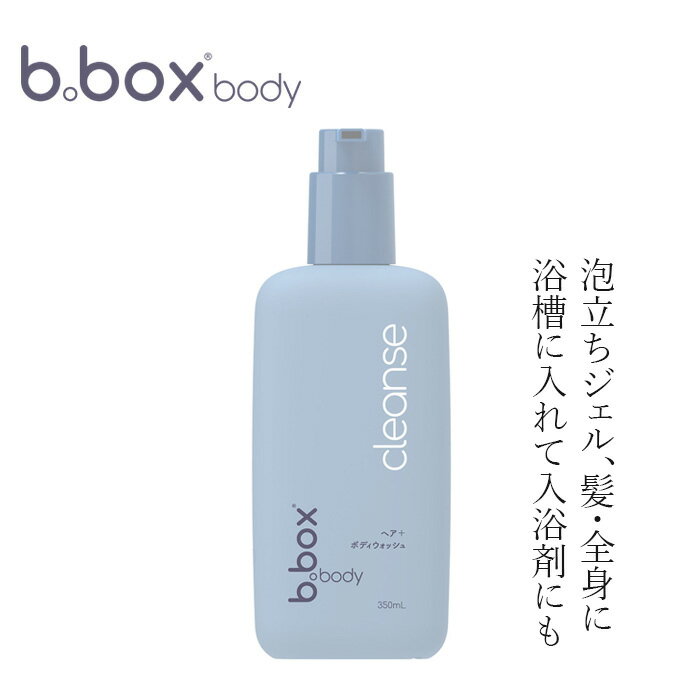 髪 全身用ジェルソープ 無添加 ビーボックスボディ クレンズ ヘア+ボディウォッシュ 350ml 購入金額別特典あり 正規品 オーガニック ナチュラル ノンケミカル 赤ちゃん ベビーソープ ジェルソープ