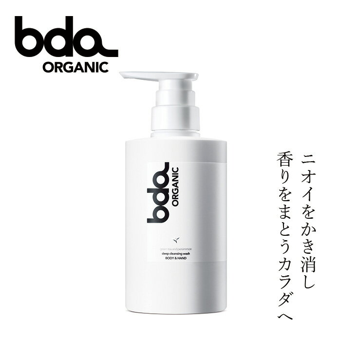 ボディウォッシュ 無添加 bda ORGANIC ディープクレンジングウォッシュ ボディアンドハンド グリーンティ＆パーシモン 300ml ボディ洗浄料 購入金額別特典あり 正規品 天然 ナチュラル