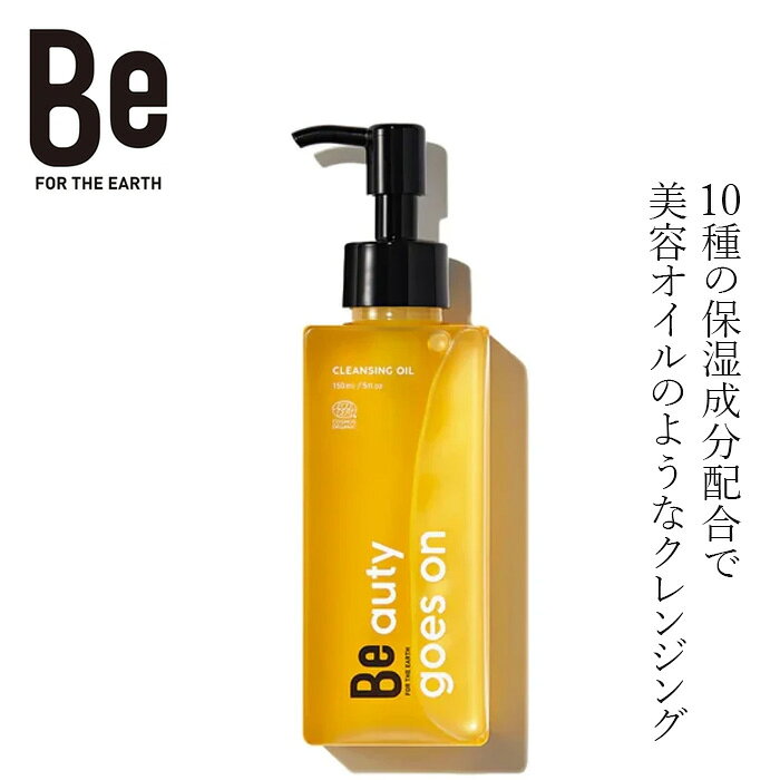 クレンジング Be（ビー） Beクレンジングオイル C 150mL 購入金額別特典あり 正規品 オーガニック 天然由来100％ メ…