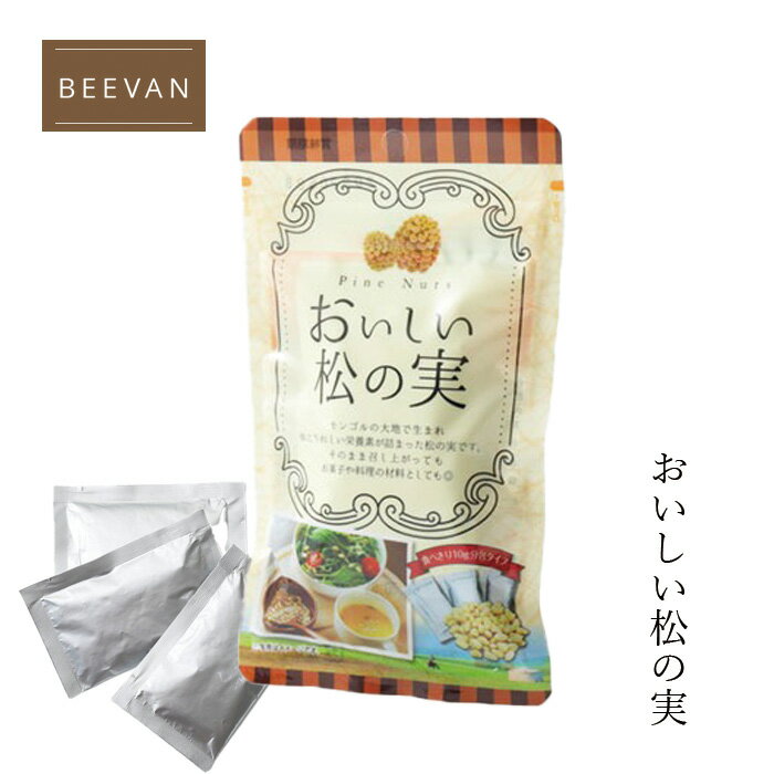 松の実 ビーバン おいしい松の実10g×3包 購入金額別特典あり 正規品 国内産 化学調味料不使用 無添加 ナチュラル 天然 遺伝子組み換え原料不使用 自然 ナッツ