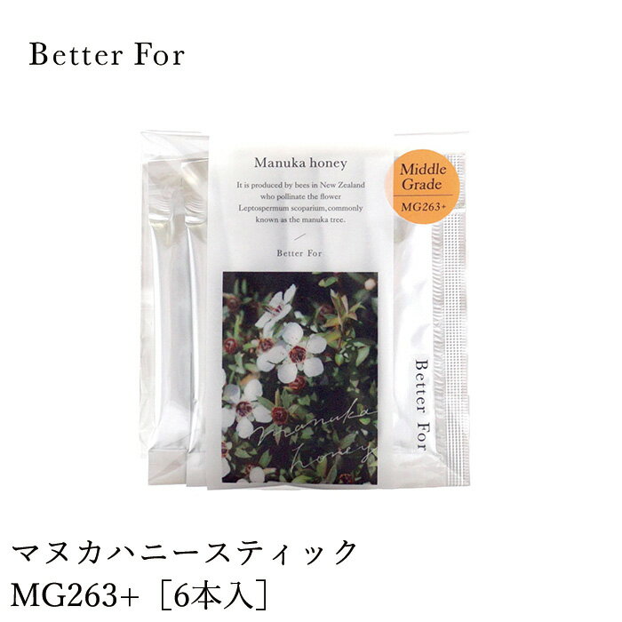 マヌカハニー Better For オーガニック マヌカハニースティック MG263+ 6本入り オーガニック 無添加 購入金額別特典あり 正規品 ベターフォー 食用ハチミツ 食品 蜂蜜 はちみつ 風邪