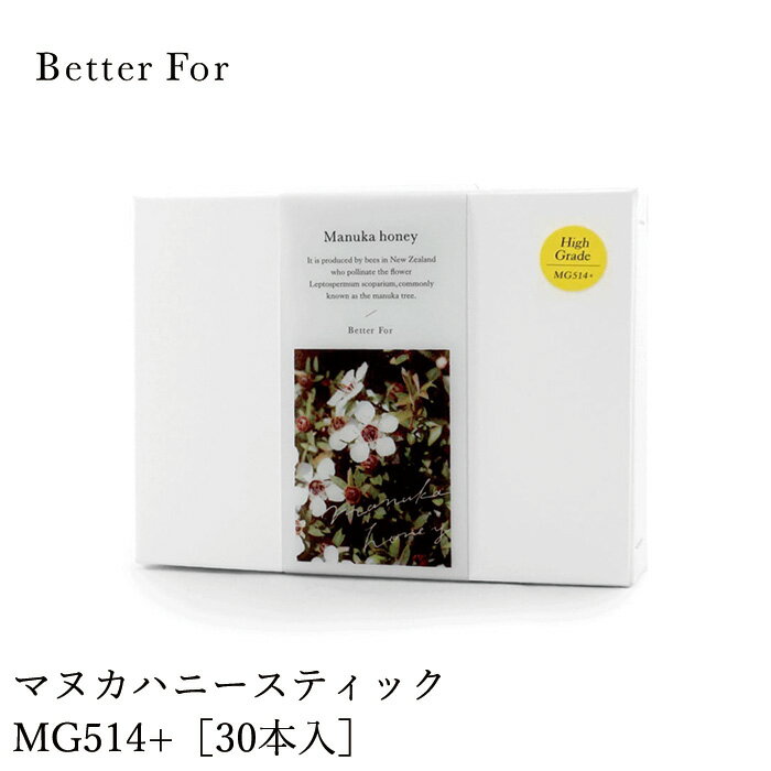 マヌカハニー Better For オーガニック マヌカハニースティック MG514+ 30本入り オーガニック 保存料 無添加 購入金額別特典あり 正規品 ベターフォー 食用ハチミツ 食品 蜂蜜 はちみつ