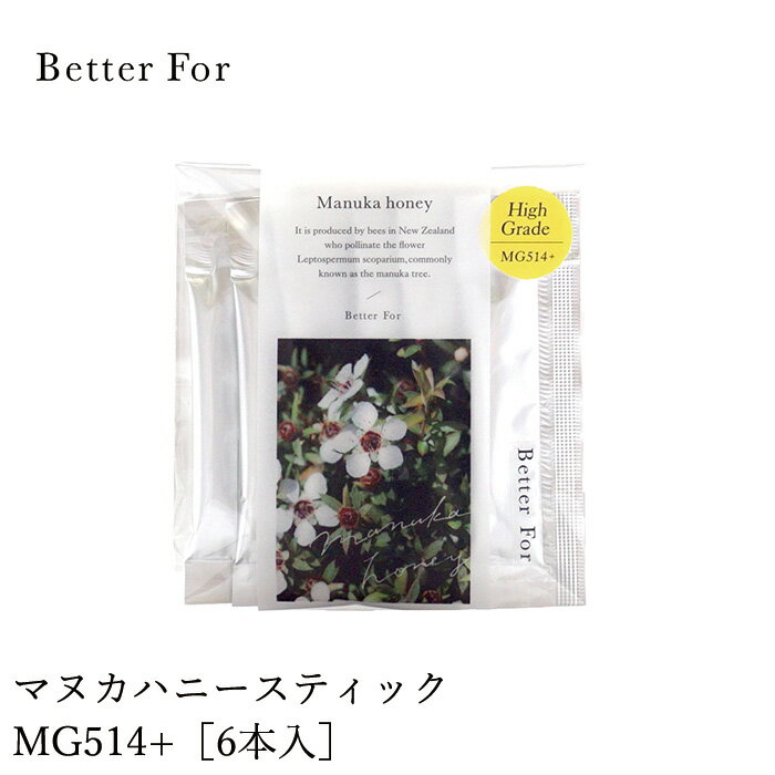 マヌカハニー Better For オーガニック マヌカハニースティック MG514+ 6本入り オーガニック 保存料 無添加 購入金額別特典あり 正規品 ベターフォー 食用ハチミツ 食品 蜂蜜 はちみつ