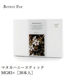 マヌカハニー Better For オーガニック マヌカハニースティック MG83+ 30本入り オーガニック 無添加 購入金額別特典あり 正規品 ベターフォー 食用ハチミツ 食品 蜂蜜 はちみつ風邪