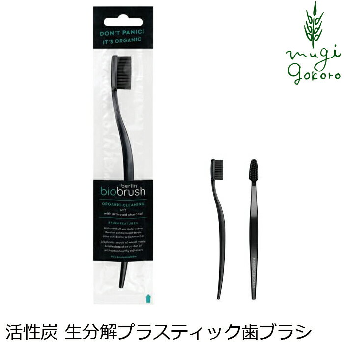 歯ブラシ オーガニック バイオブラシ ベルリン サイズ大 ブラック with activated charcoal（活性炭） 購入金額別特典あり 無添加 正規品 歯磨き粉 デンタルケア 歯みがき粉 ノンケミカル サスティナブル 生分解性プラスチック エコ