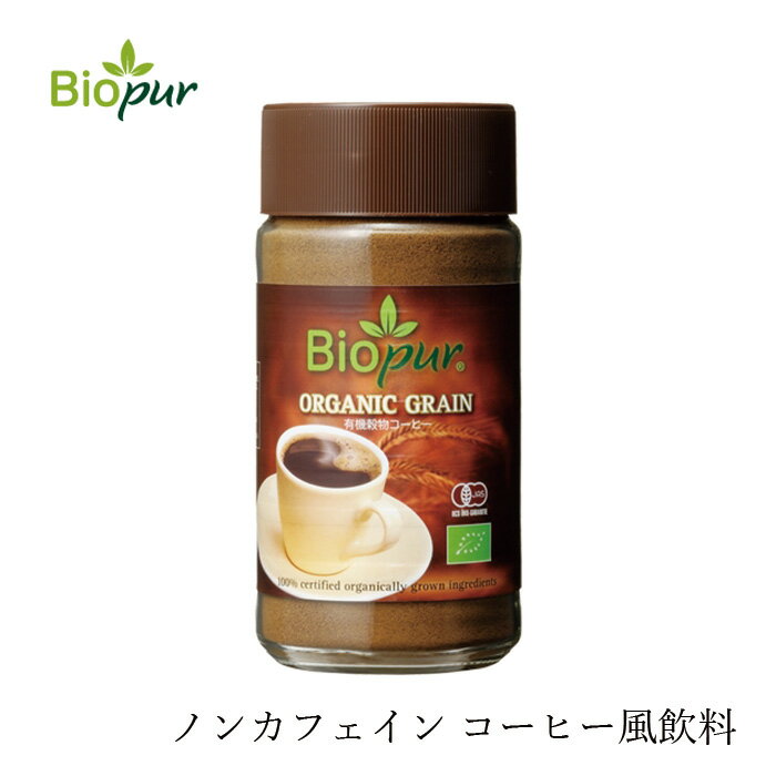 コーヒー ビオピュール Biopur 穀物コーヒー 100g 粉末 ノンカフェイン 購入金額別特典あり 正規品 オーガニック 無添加 ナチュラル 無農薬 有機 有機JAS 珈琲