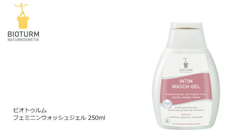 ボディソープ 無添加 ビオトゥルム BIOTURM フェミニンウォッシュジェル 250mL デリケートゾーン 用洗浄料 ニオイ 購入金額別特典あり オーガニック 正規品 天然 ナチュラル ノンケミカル 自然 専用 vio