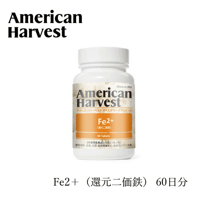 サプリメント 鉄 アメリカンハーベスト Fe2+ 60粒 1日1粒 60日分 AmericanHarvest 購入金額別特典あり 正規品 天然 ナチュラル ノンケミカル 自然 栄養機能食品 日本ダグラスラボラトリーズ ビタミン ミネラル