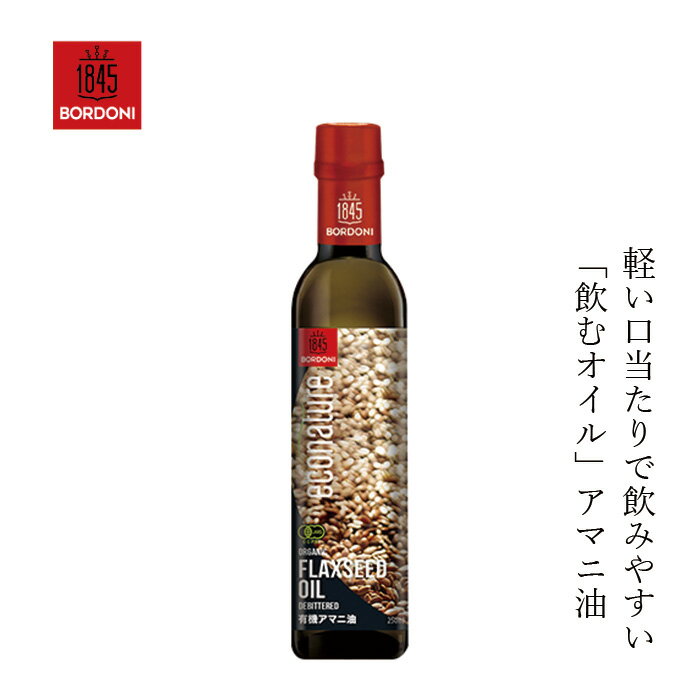 飲むオイル ボルドーニ アマニ油 230g 購入金額別特典あり 正規品 無添加 有機JAS認定品 コールドプレス オーガニック 有機 ナチュラル 天然のサムネイル