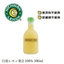 日南レモン レモン果汁100% 300ml購入金額別特典あり 正規品 国産レモン 保存料 無添加 ワックス不使用 レモンジュース