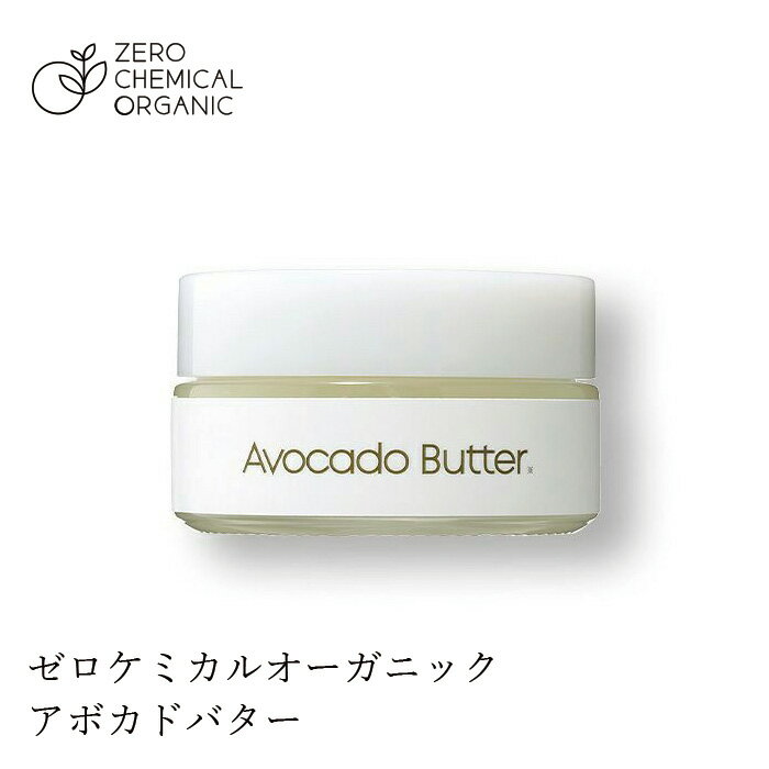 フェイスクリーム 無添加 ゼロケミカルオーガニック アボカドバター 30g 購入金額別特典あり オーガニック ナチュラル 自然 天然 美容クリーム スキンケアのサムネイル