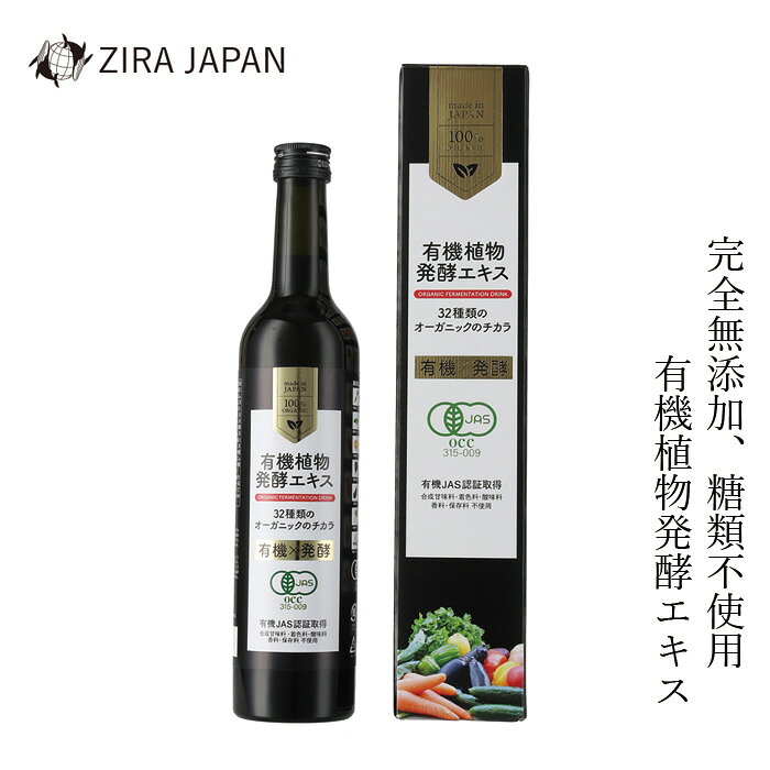 発酵ドリンク ジラジャパン ZIRAJAPAN 有機植物発酵エキス 500ml 購入金額別特典あり 送料無料 正規品 ナチュラル 天然 無添加 食品添加物不使用 自然食品 健康補助食品 有機野菜 有機果物 無農薬 有機JAS 健康食品 砂糖不使用 ノンシュガー SDGs 菌活 腸活のサムネイル