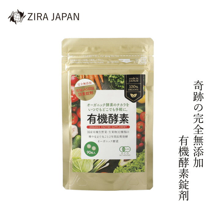 酵素 サプリメント ジラジャパン ZIRAJAPAN 有機酵素サプリ 90粒 購入金額別特典あり 正規品 ナチュラル 天然 完全無添加 食品添加物不使用 自然食品 サプリメント 健康補助食品 有機野菜 有機果物 無農薬 有機JAS 健康食品 錠剤 SDGs 加工助剤不使用 菌活 腸活のサムネイル