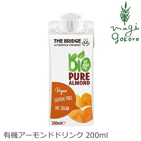 植物性ミルク ブリッジ アーモンドドリンク 200ml 有機JAS認証品 購入金額別特典あり 正規品 無添加 オーガニック ナチュラル 天然 THE BRIDGE