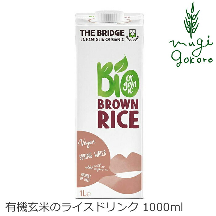 植物性ミルク ブリッジ ブラウンライス（玄米）ドリンク 1000ml 有機JAS認証品 購入金額別特典あり 正規品 無添加 オ…