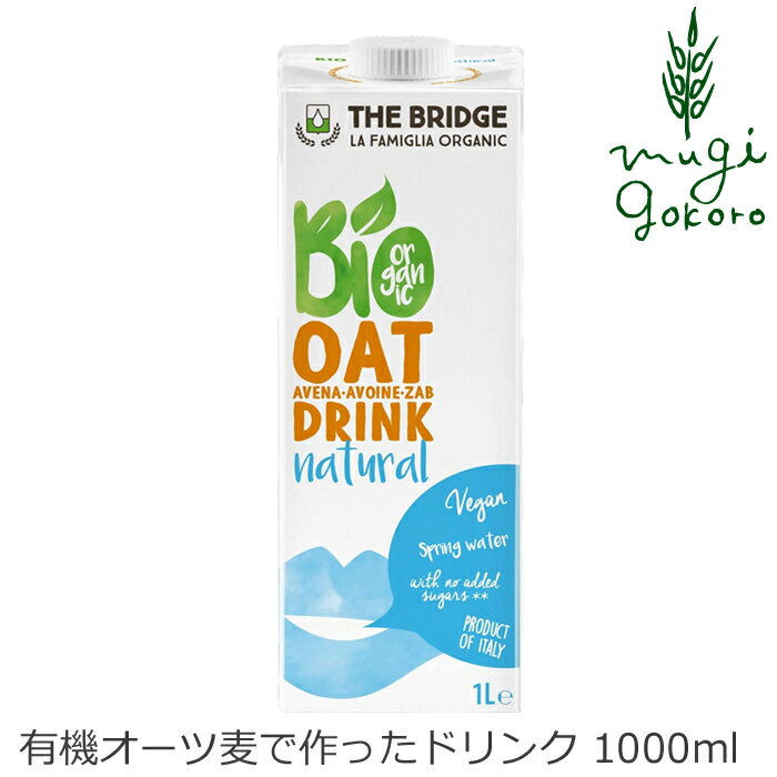 植物性ミルク ブリッジ オーツドドリンク 1000ml 有機オーツ麦 有機JAS認証品 購入金額別特典あり 正規品 無添加 オーガニック ナチュラル 天然 THE BRIDGE