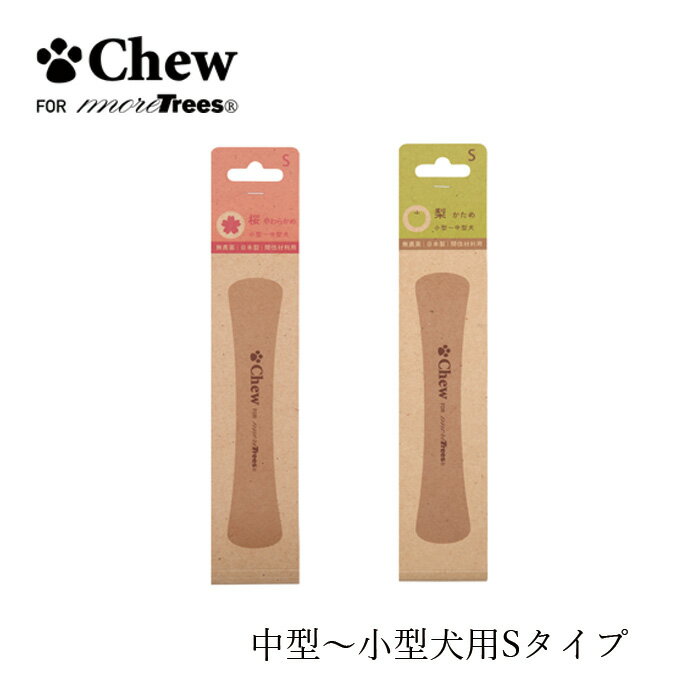 ペット用おもちゃ 無添加 Chew for more trees S 15cm＜小型～中型犬＞ 桜 やわらかめ 梨 かため 購入金額別特典あり オーガニック 正規品 チュウフォーモアトゥリーズ 天然 ナチュラル 無農薬 無塗装 無香料 木のおもちゃ 国内産