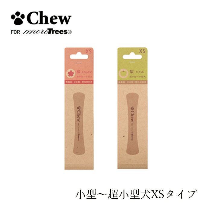 ペット用おもちゃ 無添加 Chew for more trees XS 10cm＜超小型～小型犬＞ 桜 やわらかめ 梨 かため 購入金額別特典あり オーガニック 正規品 チュウフォーモアトゥリーズ 天然 ナチュラル 無農薬 無塗装 無香料 木のおもちゃ 国内産