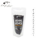 黒胡椒 シェフズチョイスジャパン Chef 039 s Choice Japa オーガニックブラックペッパー 120g 詰め替え 有機JAS認定品 購入金額別特典あり 正規品 オーガニック 無添加 ナチュラル 無農薬 有機