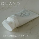 全身用ボディクレイ パック クレイド ボディトリートメントセラム 100g BODY TREATMENT SERUM 購入金額別特典あり オーガニック 正規品 スキンケア 天然 ナチュラル ノンケミカル 自然 ミネラル ボディパック モンモリロナイト 1