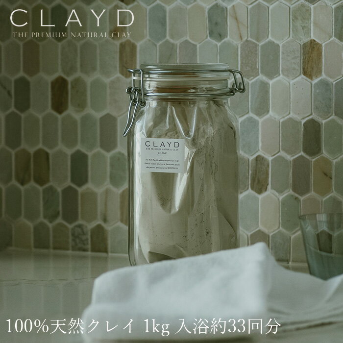 入浴剤 パック CLAYD CANISTER SET クレイ1kg 入浴約33回分 クレイド 購入金額別特典あり オーガニック 正規品 スキンケア 天然 ナチュラル ノンケミカル 自然 ミネラル フェイスパック モンモリロナイト