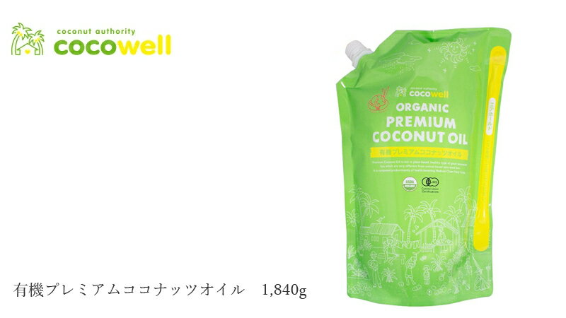 食用ココナッツオイル(香りなし) ココウェル 香りのない有機ココナッツオイル 1840...