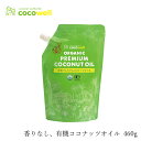 食用ココナッツオイル(香りなし) ココウェル 香りのない有機ココナッツオイル 460g 有機JAS 購入金額別特典あり 正規品 cocowell オーガニック 保存料 無添加 ココナッツオイル 食品 調味料 油