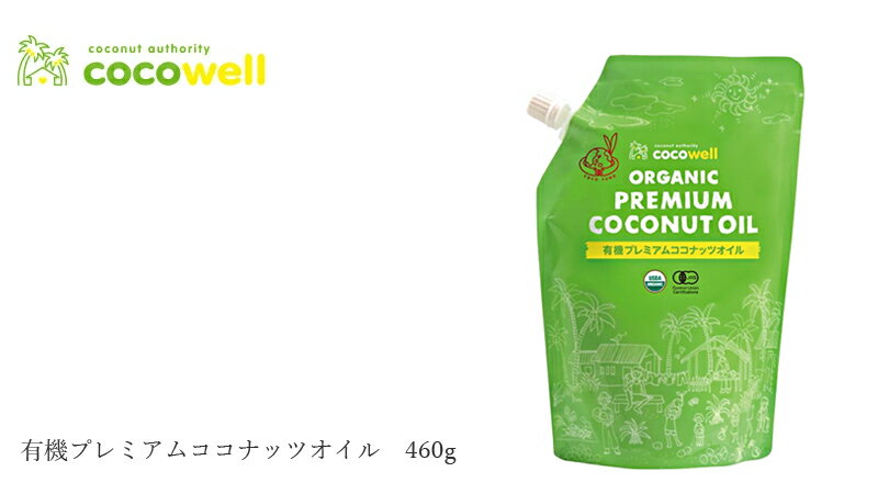 食用ココナッツオイル(香りなし) ココウェル 香りのない有機ココナッツオイル 460g...