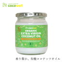 楽天オーガニック 健康生活 むぎごころ食用ココナッツオイル ココウェル 有機エキストラバージンココナッツオイル 360g 有機JAS エクスペラー 購入金額別特典あり 正規品 cocowell オーガニック 無添加 ココナッツオイル 食品 調味料 油 低温圧搾