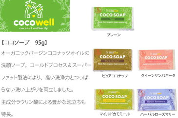 石鹸 無添加 ココウェル cocowell ココソープ 95g 洗顔料 購入金額別特典あり オーガニック 正規品 洗顔石鹸 スキンケア 洗顔 石けん 天然 ナチュラル ノンケミカル 自然