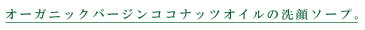 石鹸 無添加 ココウェル cocowell ココソープ 95g 洗顔料 購入金額別特典あり オーガニック 正規品 洗顔石鹸 スキンケア 洗顔 石けん 天然 ナチュラル ノンケミカル 自然