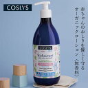 おむつ替え用ローション コスリス ベビーおむつ替えローション 500ml 購入金額別特典あり オーガニック ナチュラル ヴィーガン 自然 天然 COSLYS 赤...