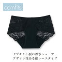 吸水ショーツ comfits コンフィッツ オリジナル レース lace 購入金額別特典あり 正規品 ナチュラル ショーツ サニタリーショーツ 夜用 昼用 軽い日 パンティーライナー